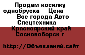 Продам косилку (однобруска) › Цена ­ 25 000 - Все города Авто » Спецтехника   . Красноярский край,Сосновоборск г.